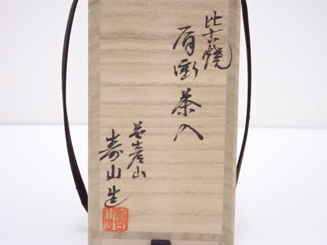 道具 ] - 道具 高取焼 倉本寿山造 肩衝茶入 □z | ネットショップ圭
